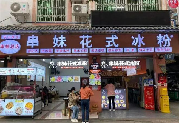 串妹花式冰粉加盟