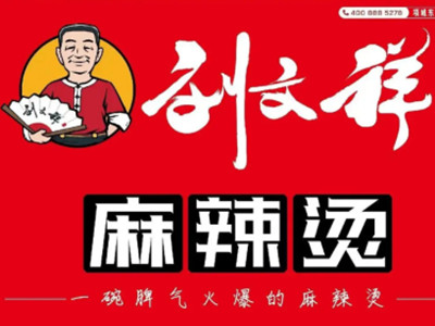 刘文祥麻辣烫加盟电话