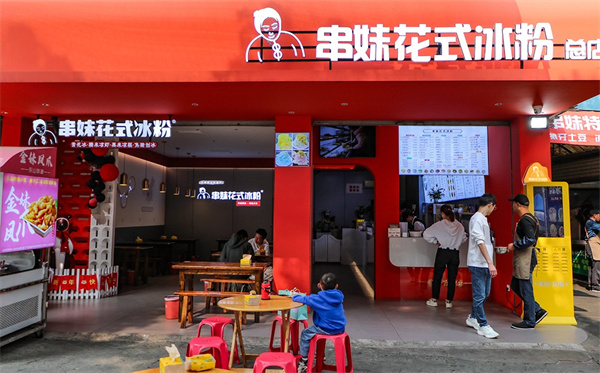 串妹花式冰粉加盟