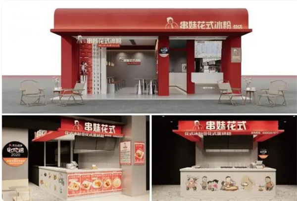 串妹花式冰粉加盟