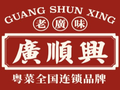 广顺兴