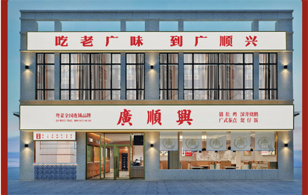 广顺兴加盟
