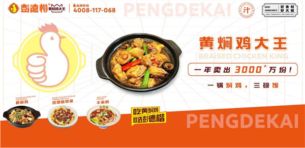 彭德楷黄焖鸡米饭加盟