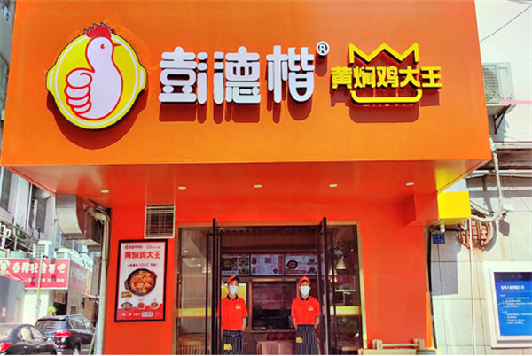 彭德楷黄焖鸡米饭加盟