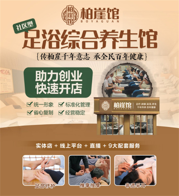 柏崖馆养生加盟九大帮扶政策：助力创业，快速开店！