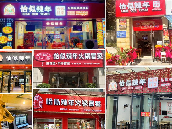 恰似辣年火锅冒菜加盟
