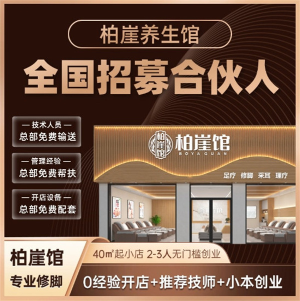 1到2万低门槛即可投身大健康养生行业,柏崖馆养生加盟首选!