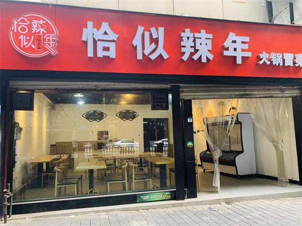恰似辣年火锅冒菜加盟