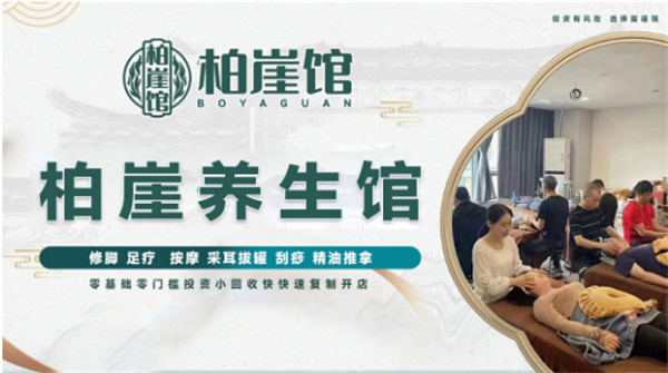重扶持,轻投入!柏崖馆足疗加盟轻松创业的不二之选