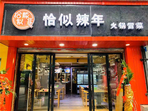 恰似辣年火锅冒菜加盟