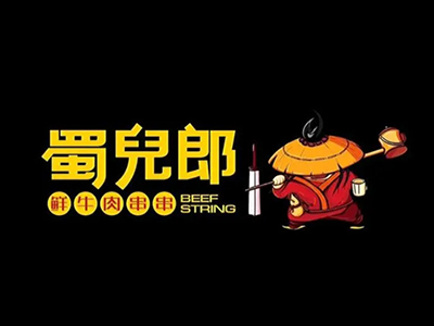 蜀儿郎鲜牛肉串串