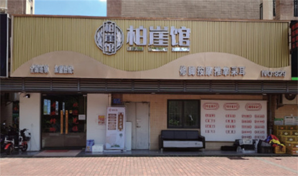 柏崖馆