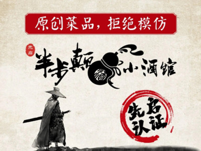 半步颠小酒馆