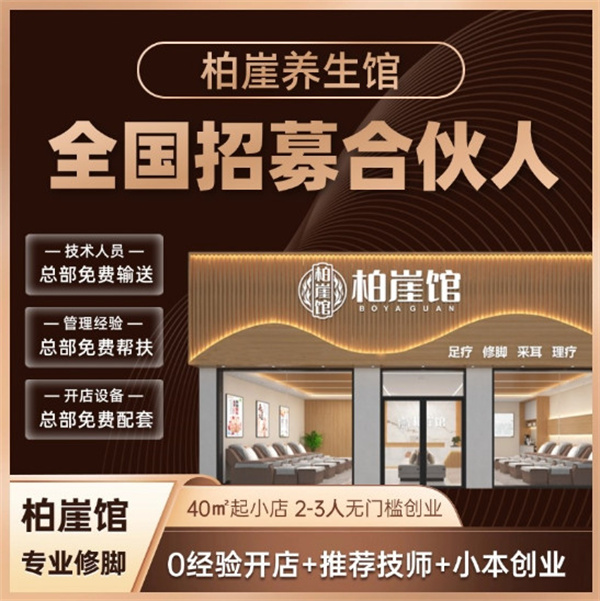加盟柏崖馆足疗修脚,抢占区域流量先机!