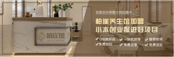 加盟柏崖馆足疗养生，品牌实力、成熟运营模式和全方位支持体系！