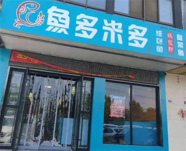 鱼多米多纸包鱼加盟