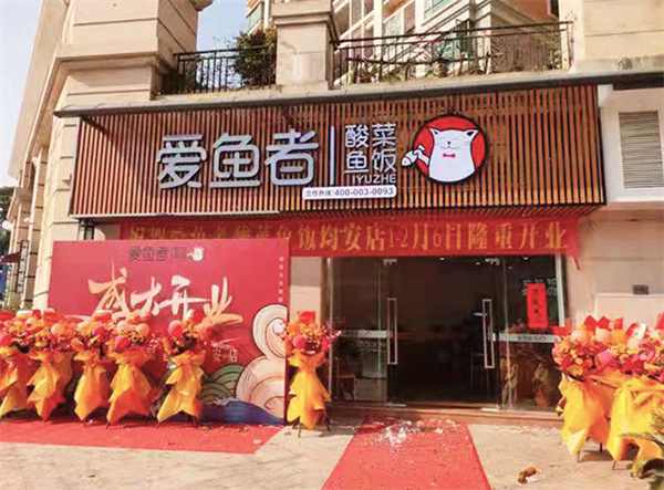 爱鱼者酸菜鱼加盟