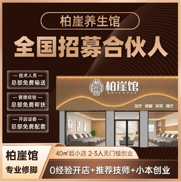 为何柏崖馆加盟足疗店在小城市更具优势？