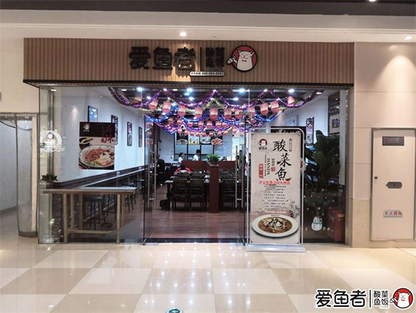 爱鱼者酸菜鱼加盟