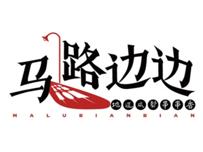 马路边边