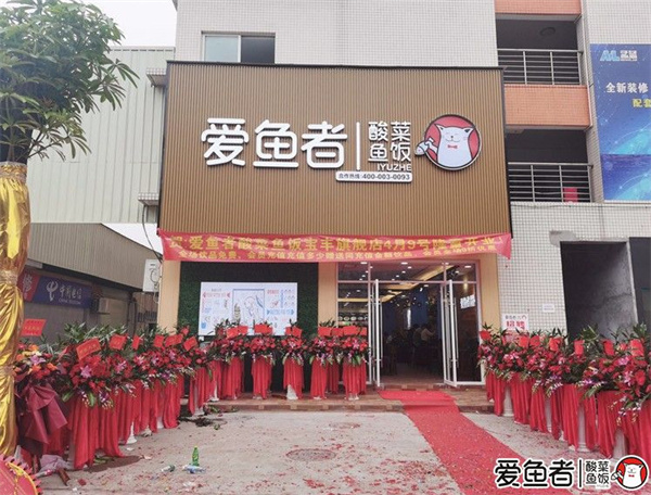 爱鱼者酸菜鱼加盟