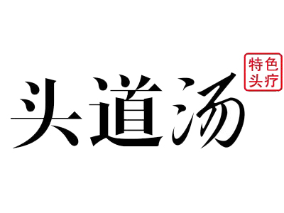 头道汤