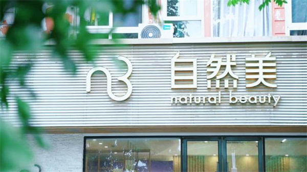 自然美容院加盟