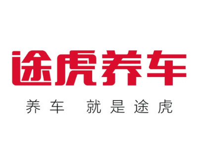 途虎