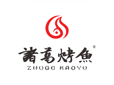 诸葛烤鱼