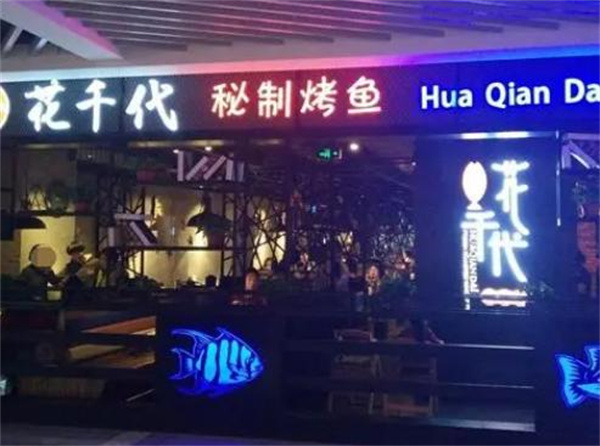 花千代烤鱼加盟