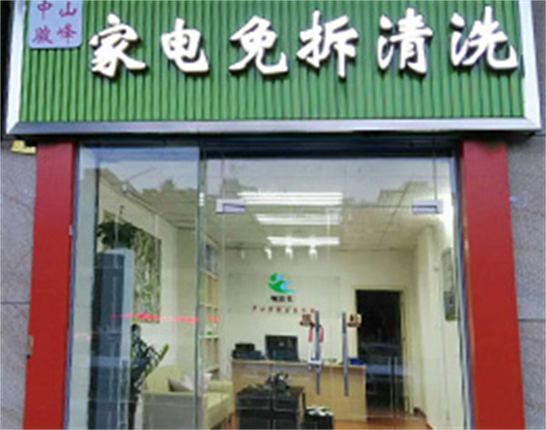 绿洁士家电清洗加盟