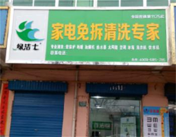 绿洁士家电清洗加盟