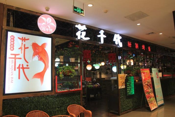 花千代烤鱼加盟