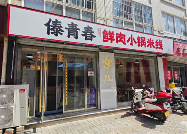 傣青春米线加盟