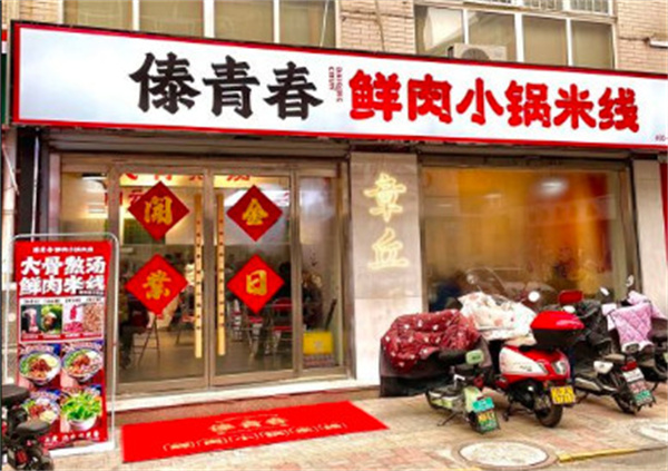 傣青春米线加盟