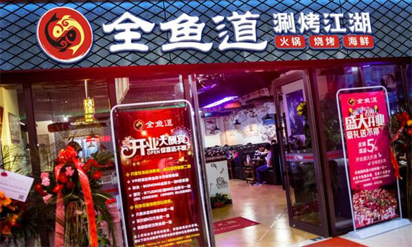 全鱼道加盟