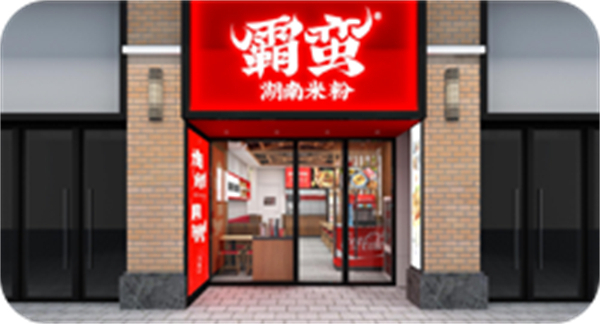 霸蛮米粉加盟
