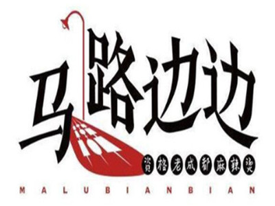 马路边边麻辣烫加盟电话
