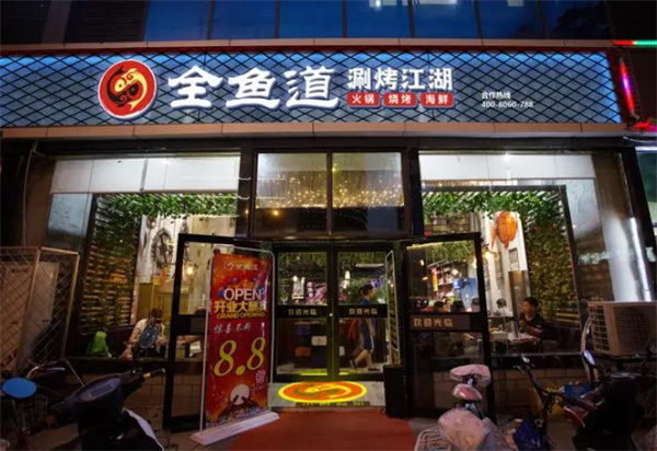 全鱼道加盟