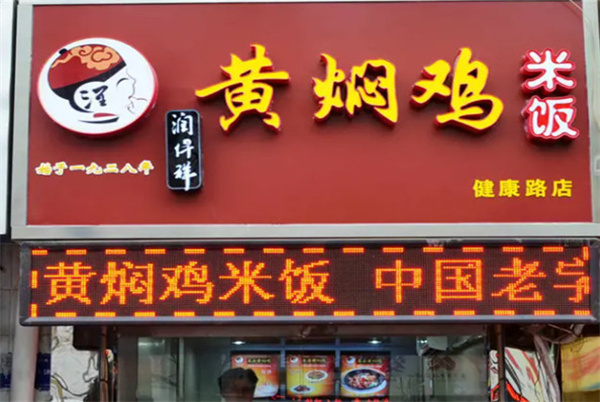 润仟祥黄焖鸡米饭加盟
