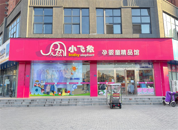 小飞象母婴用品加盟费