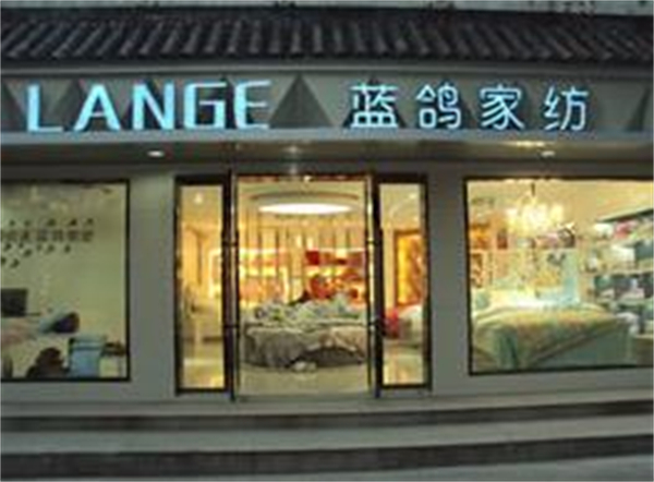 蓝鸽家纺加盟费