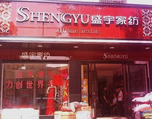 盛宇家纺加盟