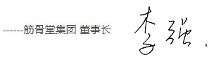 筋骨堂加盟