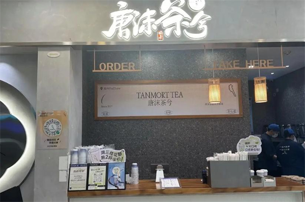 唐沫茶兮加盟