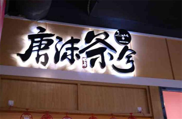 唐沫茶兮加盟