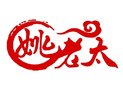 姚老太烧饼店加盟