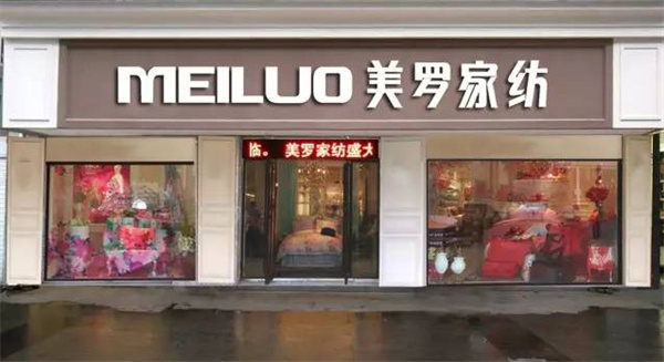 美罗家纺加盟