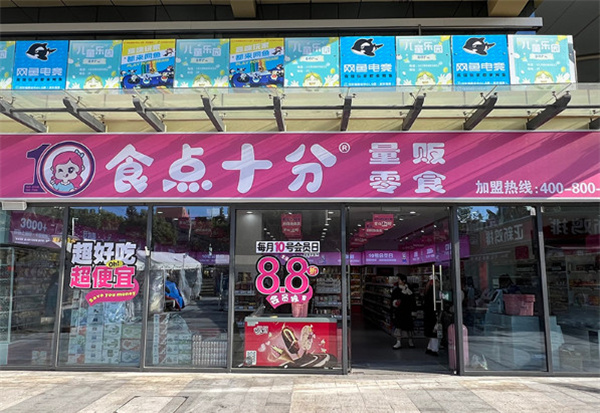 食点十分量贩零食加盟