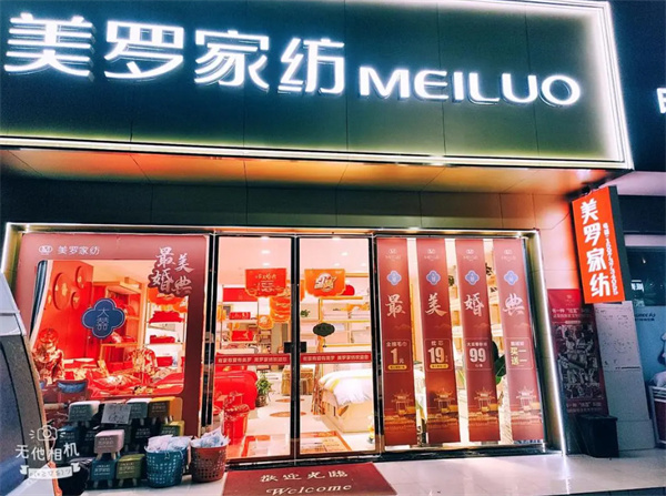美罗家纺加盟